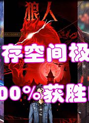 「狼人杀」拯救你摸狼不安的心