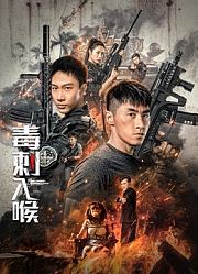 毒刺入喉
