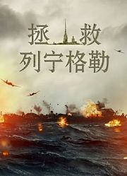 拯救列宁格勒（普通话）