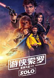 星球大战外传：游侠索罗