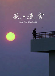 夜迷宫（2012）