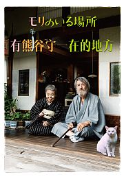 有熊谷守一在的地方