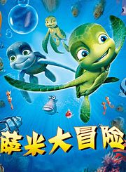 萨米大冒险-粤语