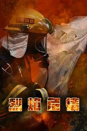 烈焰危情