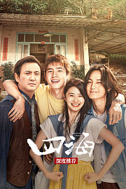 《四海》深度推荐