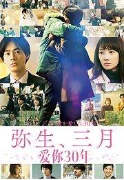 弥生、三月：爱你30年