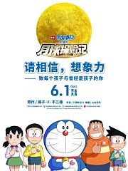 哆啦A梦大雄的月球探险记（普通话）