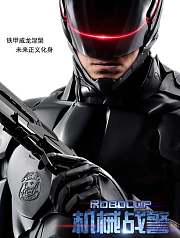 机械战警（2014）