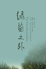 绿茵之外