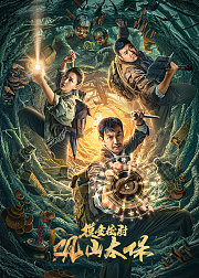 观山太保