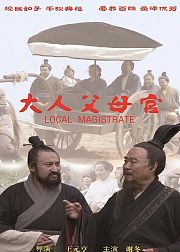 大人父母官