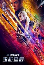 星际迷航3超越星辰