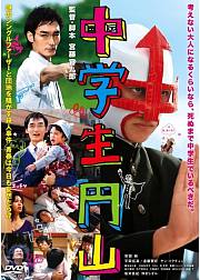 中学生圆山