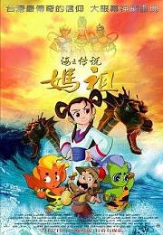 海之传说妈祖