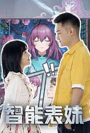 智能表妹