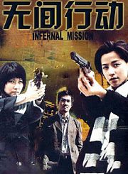 无间行动2004