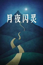 月夜闪灵