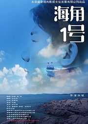 海角1号