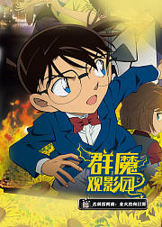 群魔观影团第37期
