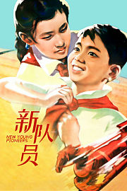 新队员
