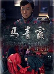 马青霞