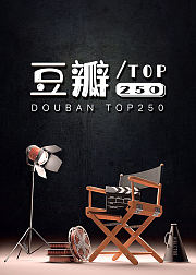 豆瓣Top250