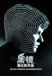 黑镜潘达斯奈基