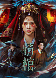 情棺