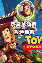 玩具总动员普通话版