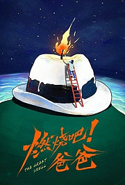 燃烧吧！爸爸