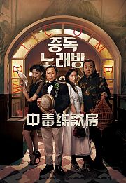 中毒练歌房