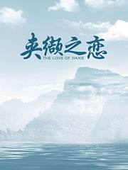 夹缬之恋