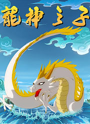 龙神之子