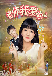 老师我爱你2