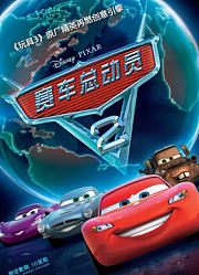 赛车总动员2（普通话）