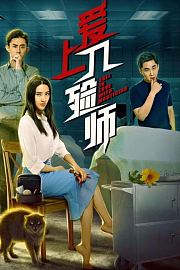 爱上入殓师