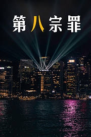第八宗罪