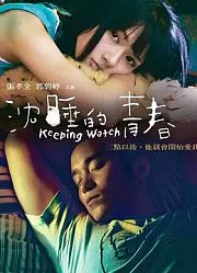 沉睡的青春