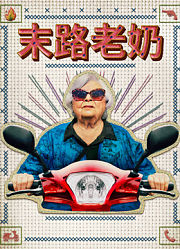 末路老奶