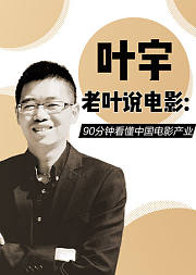 老叶说电影：90分钟看懂中国电影产业