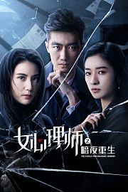 心理师之暗夜重生