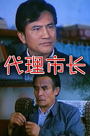 代理市长