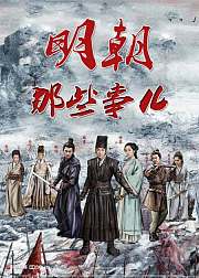 明朝那些事儿