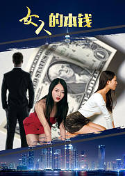 女人的本钱
