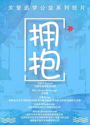 拥抱
