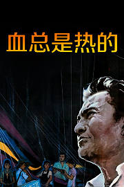 血总是热的