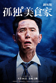 孤独的美食家剧场版