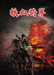 铁血将军