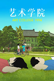 艺术学院1994
