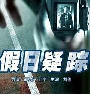 假日疑踪